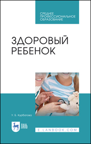 Здоровый ребенок. Учебное пособие для СПО, 4-е изд., стер