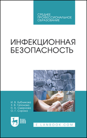 Инфекционная безопасность. Учебное пособие для СПО, 4-е изд., стер