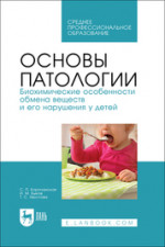 Основы патологии. Биохимические особенности обмена веществ и его нарушения у детей. Учебное пособие для СПО