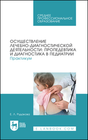 Осуществление лечебно-диагностической деятельности: пропедевтика и диагностика в педиатрии. Практикум. Учебное пособие для СПО