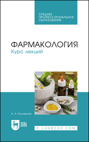 Фармакология. Курс лекций. Учебное пособие для СПО, 6-е изд., испр. и доп