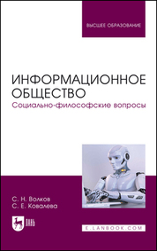 Информационное общество. Социально-философские вопросы. Учебник для вузов, 3-е изд., перераб. и доп