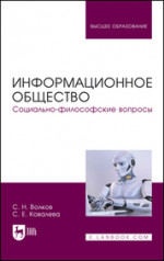 Информационное общество. Социально-философские вопросы. Учебник для вузов, 3-е изд., перераб. и доп