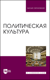 Политическая культура. Учебник для вузов