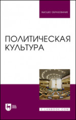 Политическая культура. Учебник для вузов