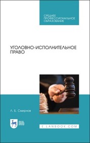 Уголовно-исполнительное право. Учебник для СПО, 2-е изд., стер