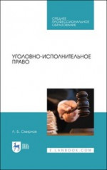 Уголовно-исполнительное право. Учебник для СПО, 2-е изд., стер