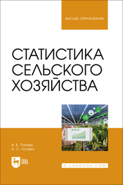 Статистика сельского хозяйства. Учебное пособие для вузов