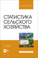 Статистика сельского хозяйства. Учебное пособие для вузов