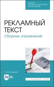 Рекламный текст. Сборник упражнений. Учебное пособие для СПО, 5-е изд., стер