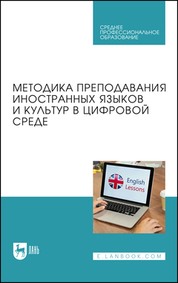 Методика преподавания иностранных языков и культур в цифровой среде. Учебник для СПО