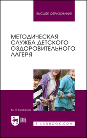 Методическая служба детского оздоровительного лагеря. Учебное пособие для вузов