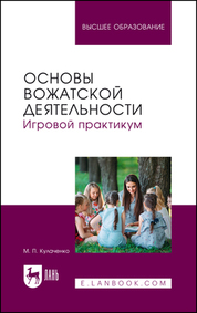 Основы вожатской деятельности. Игровой практикум. Учебное пособие для вузов