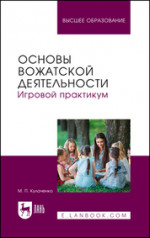 Основы вожатской деятельности. Игровой практикум. Учебное пособие для вузов