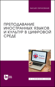Преподавание иностранных языков и культур в цифровой среде. Учебник для вузов