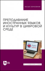 Преподавание иностранных языков и культур в цифровой среде. Учебник для вузов