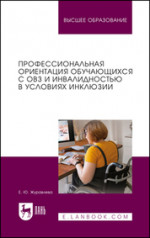Профессиональная ориентация обучающихся с ОВЗ и инвалидностью в условиях инклюзии. Учебное пособие для вузов