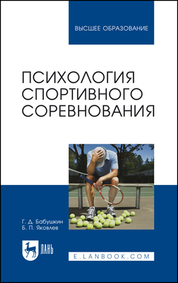 Психология спортивного соревнования. Учебное пособие для вузов, 2-е изд., стер