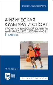 Физическая культура и спорт: уроки физической культуры для младших школьников. 1 класс. Учебное пособие для вузов