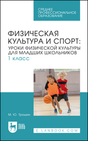 Физическая культура и спорт: уроки физической культуры для младших школьников. 1 класс. Учебное пособие для СПО