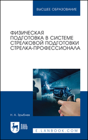 Физическая подготовка в системе стрелковой подготовки стрелка-профессионала. Учебное пособие для вузов, 4-е изд., стер