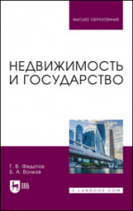 Недвижимость и государство. Учебное пособие для вузов