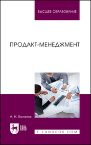 Продакт-менеджмент. Учебник для вузов