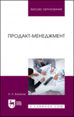 Продакт-менеджмент. Учебник для вузов