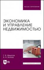 Экономика и управление недвижимостью. Учебное пособие для вузов