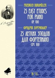 25 легких этюдов для фортепиано. Соч. 100. Ноты, 4-е изд., стер