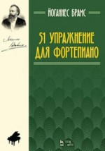 51 упражнение для фортепиано. Ноты, 7-е изд., стер