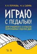 Играю с педалью! Для учащихся 1–3 классов фортепианных отделов ДШИ. Учебное пособие, 6-е изд., стер