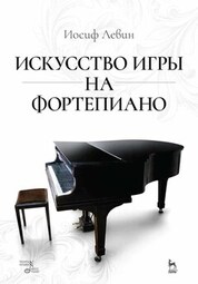 Искусство игры на фортепиано. Учебное пособие, 7-е изд., стер