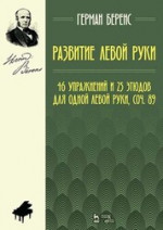 Развитие левой руки. 46 упражнений и 25 этюдов для одной левой руки, соч. 89. Ноты, 4-е изд., стер