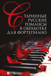 Старинные русские романсы в обработке для фортепиано. Ноты, 2-е изд., стер