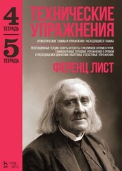 Технические упражнения. Хроматические гаммы и упражнения. Расходящиеся гаммы (Тетрадь 4). Репетиционные терции, кварты и сексты с различной аппликатурой (Тетрадь 5). Ноты, 4-е изд., стер