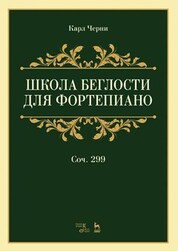 Школа беглости для фортепиано. Соч. 299. Учебное пособие, 8-е изд., стер