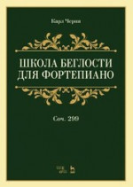 Школа беглости для фортепиано. Соч. 299. Учебное пособие, 8-е изд., стер