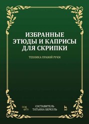 Избранные этюды и каприсы для скрипки. Техника правой руки. Ноты, 3-е изд., стер