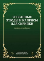 Избранные этюды и каприсы для скрипки. Техника правой руки. Ноты, 3-е изд., стер