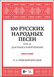 100 русских народных песен. Соч. 24. Для голоса и фортепиано. Ноты