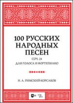 100 русских народных песен. Соч. 24. Для голоса и фортепиано. Ноты