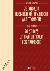 20 этюдов повышенной трудности для тромбона. Ноты