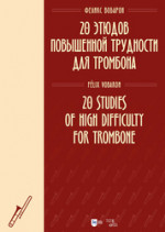 20 этюдов повышенной трудности для тромбона. Ноты