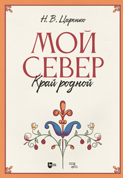 Мой Север — край родной. Ноты