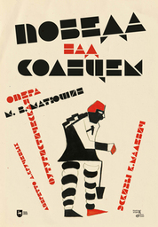 Победа над Cолнцем. Футуристическая опера. Ноты