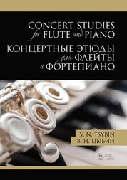 Концертные этюды для флейты и фортепиано. Ноты, 3-е изд., стер