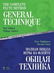 Полная школа игры на флейте. Общая техника. Учебное пособие, 4-е изд., стер