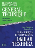 Полная школа игры на флейте. Общая техника. Учебное пособие, 4-е изд., стер