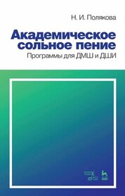 Академическое сольное пение. Программы для ДМШ и ДШИ. Учебно-методическое пособие, 3-е изд., стер